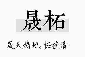 晟柘名字的寓意及含义