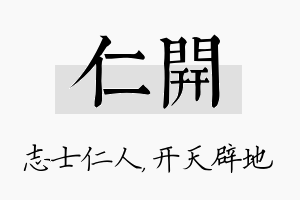 仁开名字的寓意及含义