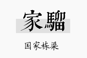 家骝名字的寓意及含义