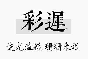 彩迟名字的寓意及含义