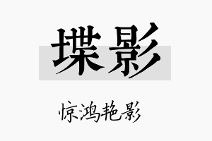 堞影名字的寓意及含义