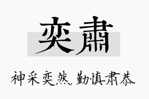 奕肃名字的寓意及含义