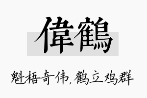 伟鹤名字的寓意及含义