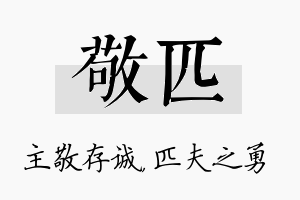 敬匹名字的寓意及含义