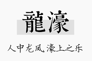 龙濠名字的寓意及含义