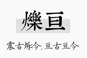 烁亘名字的寓意及含义