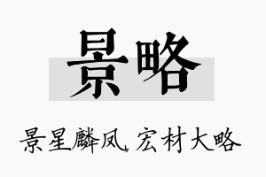 景略名字的寓意及含义