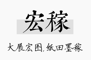 宏稼名字的寓意及含义