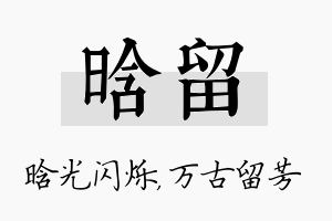 晗留名字的寓意及含义