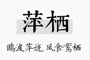 萍栖名字的寓意及含义