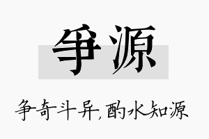 争源名字的寓意及含义