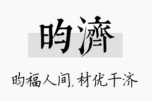 昀济名字的寓意及含义