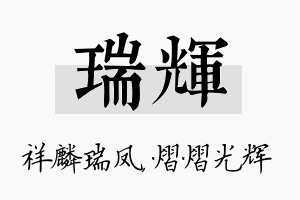 瑞辉名字的寓意及含义