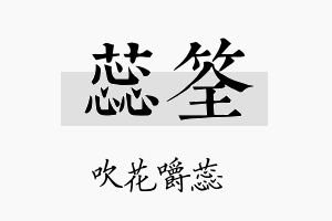 蕊筌名字的寓意及含义