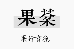 果棻名字的寓意及含义