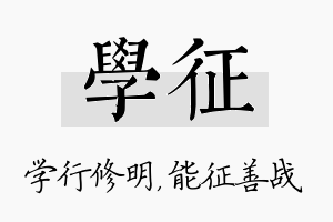 学征名字的寓意及含义