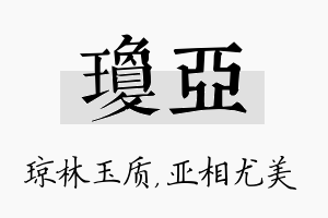 琼亚名字的寓意及含义