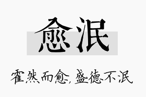 愈泯名字的寓意及含义