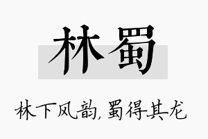 林蜀名字的寓意及含义