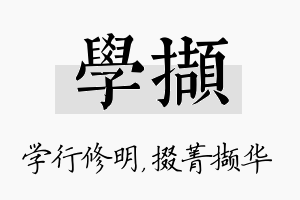 学撷名字的寓意及含义