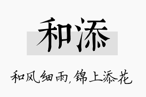 和添名字的寓意及含义