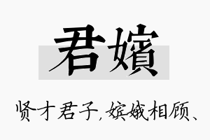 君嫔名字的寓意及含义