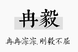 冉毅名字的寓意及含义