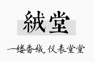 绒堂名字的寓意及含义