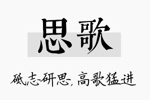 思歌名字的寓意及含义