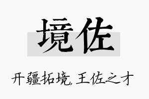 境佐名字的寓意及含义