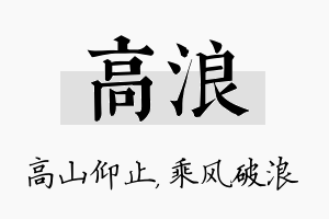 高浪名字的寓意及含义