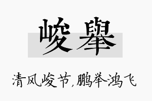 峻举名字的寓意及含义