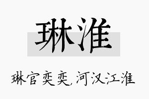 琳淮名字的寓意及含义