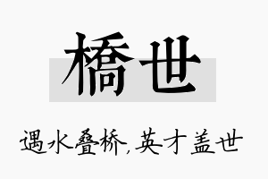 桥世名字的寓意及含义