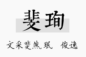 斐珣名字的寓意及含义