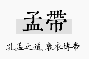 孟带名字的寓意及含义