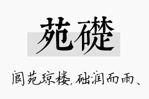 苑础名字的寓意及含义