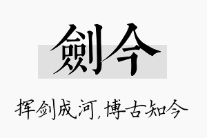 剑今名字的寓意及含义