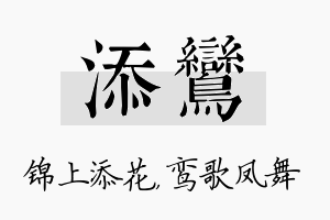 添鸾名字的寓意及含义