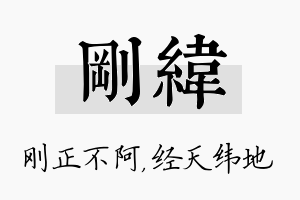 刚纬名字的寓意及含义