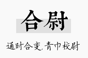 合尉名字的寓意及含义