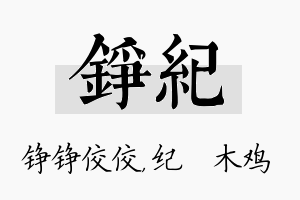 铮纪名字的寓意及含义