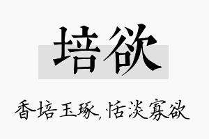 培欲名字的寓意及含义