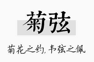 菊弦名字的寓意及含义