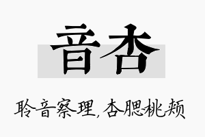 音杏名字的寓意及含义