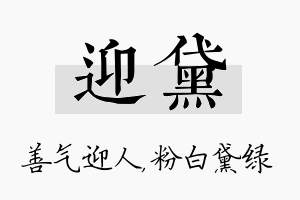 迎黛名字的寓意及含义