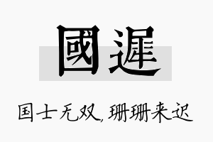 国迟名字的寓意及含义