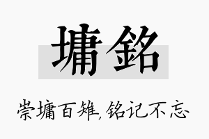 墉铭名字的寓意及含义