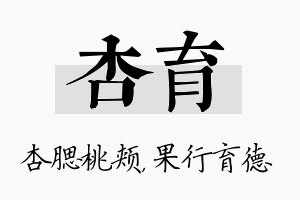 杏育名字的寓意及含义