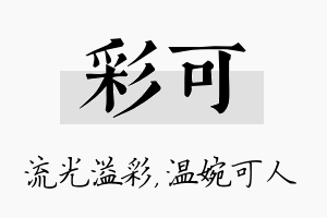 彩可名字的寓意及含义